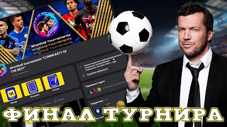 Финал Турнира от Группы ВК в eFootball 2024 mobile