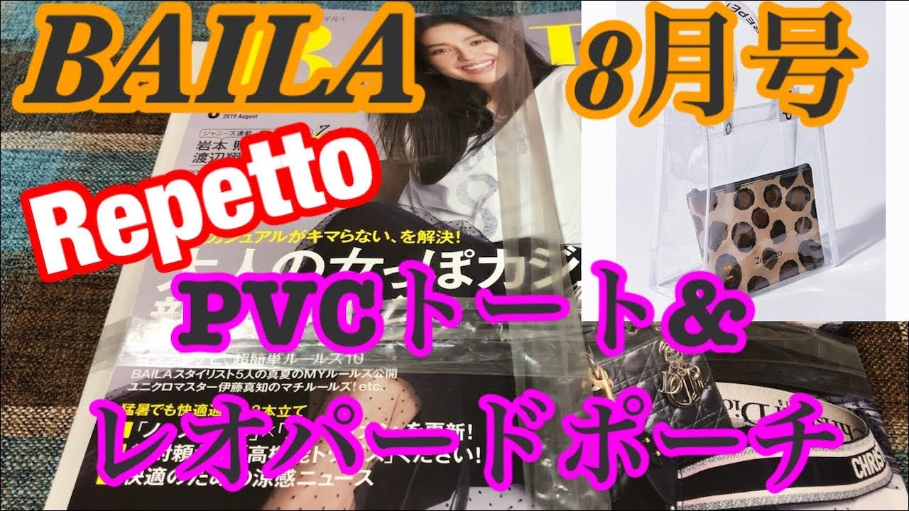 【雑誌付録】BAILA(バイラ) 8月号/Repetto PVCトート&レオパードポーチ