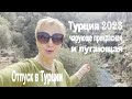 Турция чарующая и пугающая || Отпуск в Турции 3