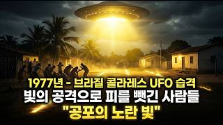 1977년 - 브라질 콜라레스(Colares) UFO 습격  빛의 공격으로 피를 뺏긴 사람들  "공포의 노란 빛"