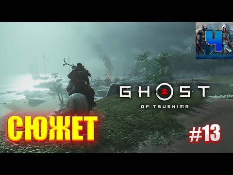 Видео: Ghost of Tsushima/Обзор/Полное прохождение#13/Сюжет/Призрак Цусимы