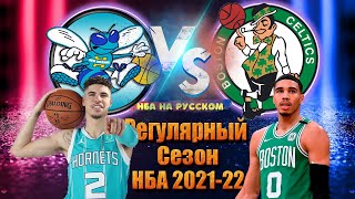 БОСТОН СЕЛТИКС - ШАРЛОТТ ХОРНЕТС / Хайлайты НБА на русском