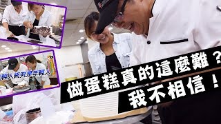 【高雄│唯品烘焙】一日學徒挑戰！做蛋糕真的這麼困難嗎？