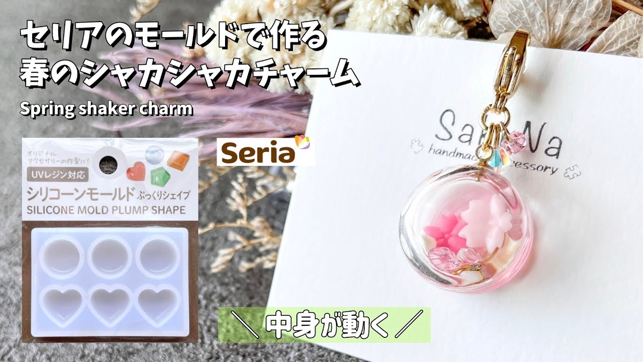 【レジン】セリアのモールドを使った中身が動く春のシャカシャカチャームの作り方 / How to make a spring shaker charm.【resin】