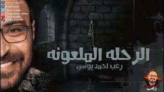كارثه مصاصي دماء بمصر 😱 عثرنا عليهم  الرحله المل*عونه | رعب احمد يونس