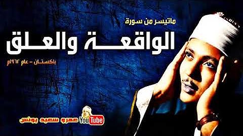 سورة الواقعة والعلق الشيخ عبد الباسط عبد الصمد