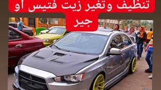 تنظيف وسحب وتغير زيت الفتيس او الجير الاوتوماتيك متسوبيشي شارك او (قرش) 