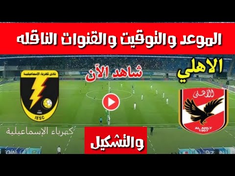 بث مباشر مباراة الأهلي وكهرباء الإسماعيلية اليوم في الدوري المصري