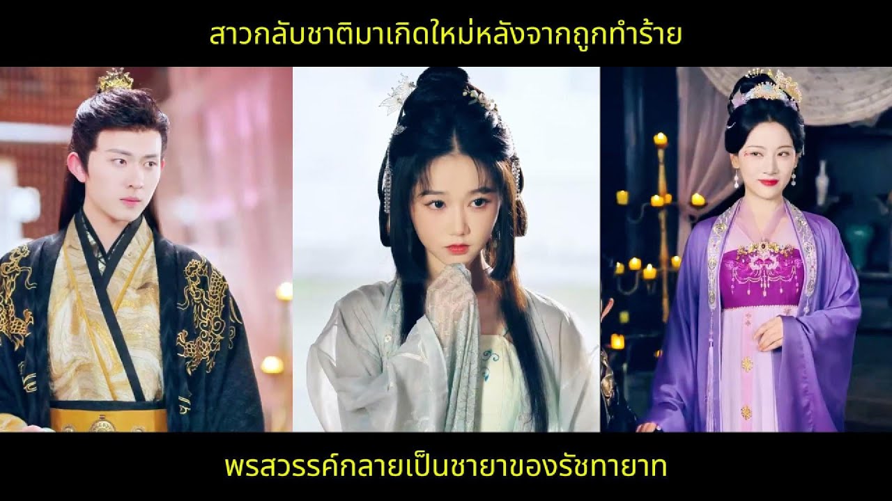 สาวกลับชาติมาเกิดใหม่หลังจากถูกทำร้าย พรสวรรค์กลายเป็นชายาของรัชทายาท