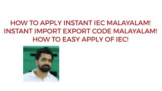HOW TO APPLY INSTANT IEC ONLINE MALAYALAM|HOW TO APPLY IEC CODE IN MALAYALAM|INSTANT IEC CODE ONLINE