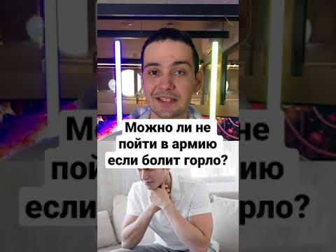 Можно ли не пойти в армию если болит горло? #shorts