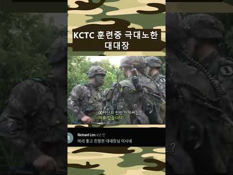 KCTC 훈련중 극대노한 대대장 