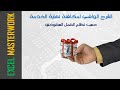 شرح وافي لمكافئة نهاية الخدمة ومستحقات نهاية الخدمة وكيفية حسابها على الإكسل 