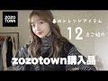 【zozotown】今買うべき！春アイテムとトレンドアイテムをご紹介するよ〜💞