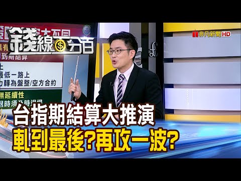 《台指期結算大推演 軋到最後?再攻一波?》【錢線百分百】20240513-3│非凡財經新聞│