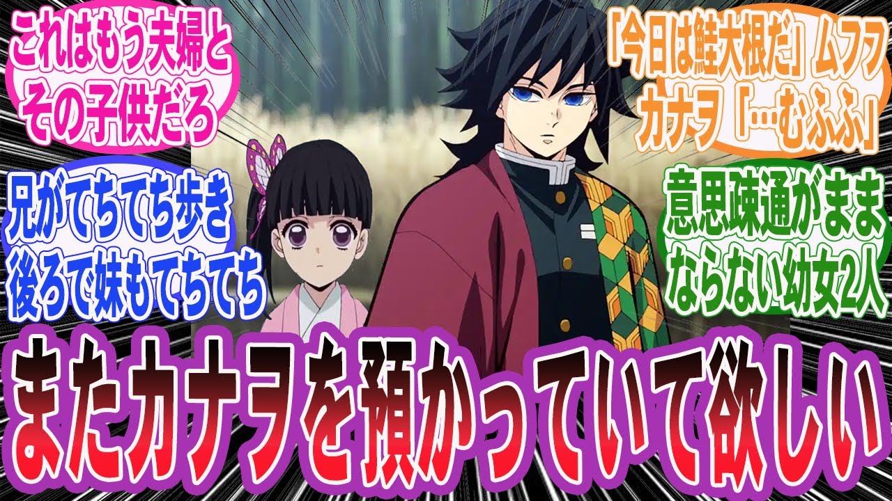 【鬼滅の刃】冨岡「今日は鮭大根だムフフ」カナヲ「…（笑顔の練習）むふふ」冨岡（…えっ！？）義勇とカナヲが無表情無口コンビの義兄妹だった世界線を妄想するネット民の反応集