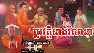 រវត្តិនាងវិសាខា ទេសនាដោយ លោកគ្រូ ,សាន ភារ៉េត, [ Nen Thy Official ]