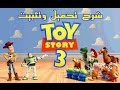 تحميل+تثبيت لعبة toy story 3 برابط مباشر