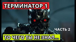 То, чего ты не знал... ( Видео №2 ) - ТЕРМИНАТОР 1