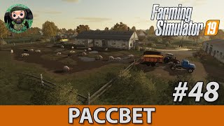 Farming Simulator 19 : Рассвет #48 | Свиньи