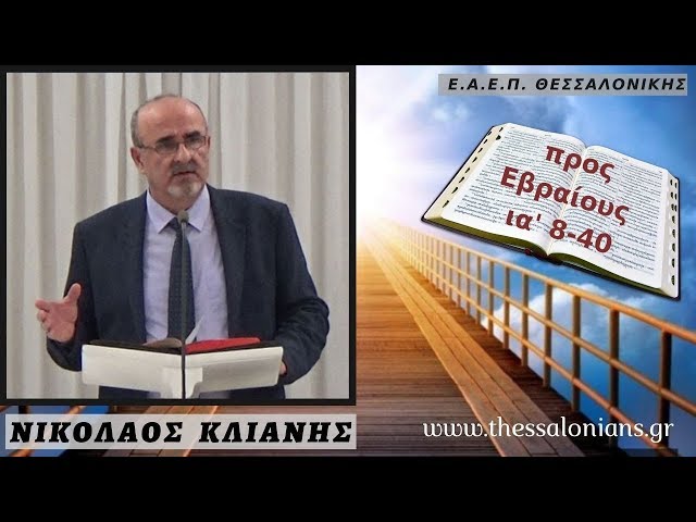 Νίκος Κλιάνης 19-12-2019 | προς Εβραίους ια' 8-40