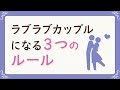 ラブラブカップルになる３つのルール
