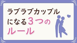 ラブラブカップルになる３つのルール