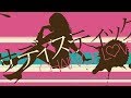 奏音69「サディスティック」MV