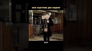 Мои Короткие Дни Недели #Видеомем