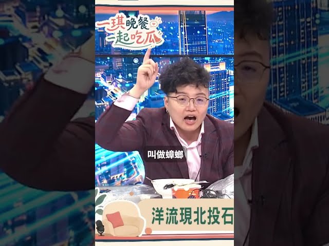 【一琪晚餐】藍議員控洋流是蟑螂老鼠工讀生　吳靜怡怒轟：你們要不要臉阿｜民視新聞｜