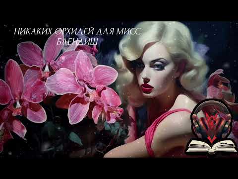 Никаких орхидей для мисс блендиш ч 2/5 {Джеймс хедли чейз}Аудиокнига озвучка AFTS Никаких орхидей для мисс блендиш ч 2/5 {Джеймс хедли чейз}Аудиокнига озвучка AFTS