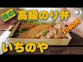 I tried the famous high-end nori bento - YouTube