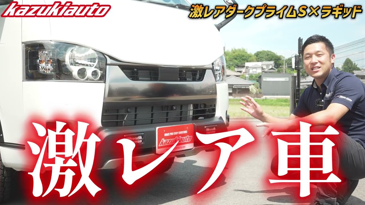 #483 激レア確定！ハイエースダークプライムSにRUGGEDスタイル×ファブリック内装で全方位にスキのないカスタムへ【カズキオート】