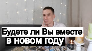 Таро онлайн Будете ли Вы вместе в новом году