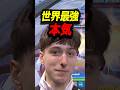 世界最強の本気