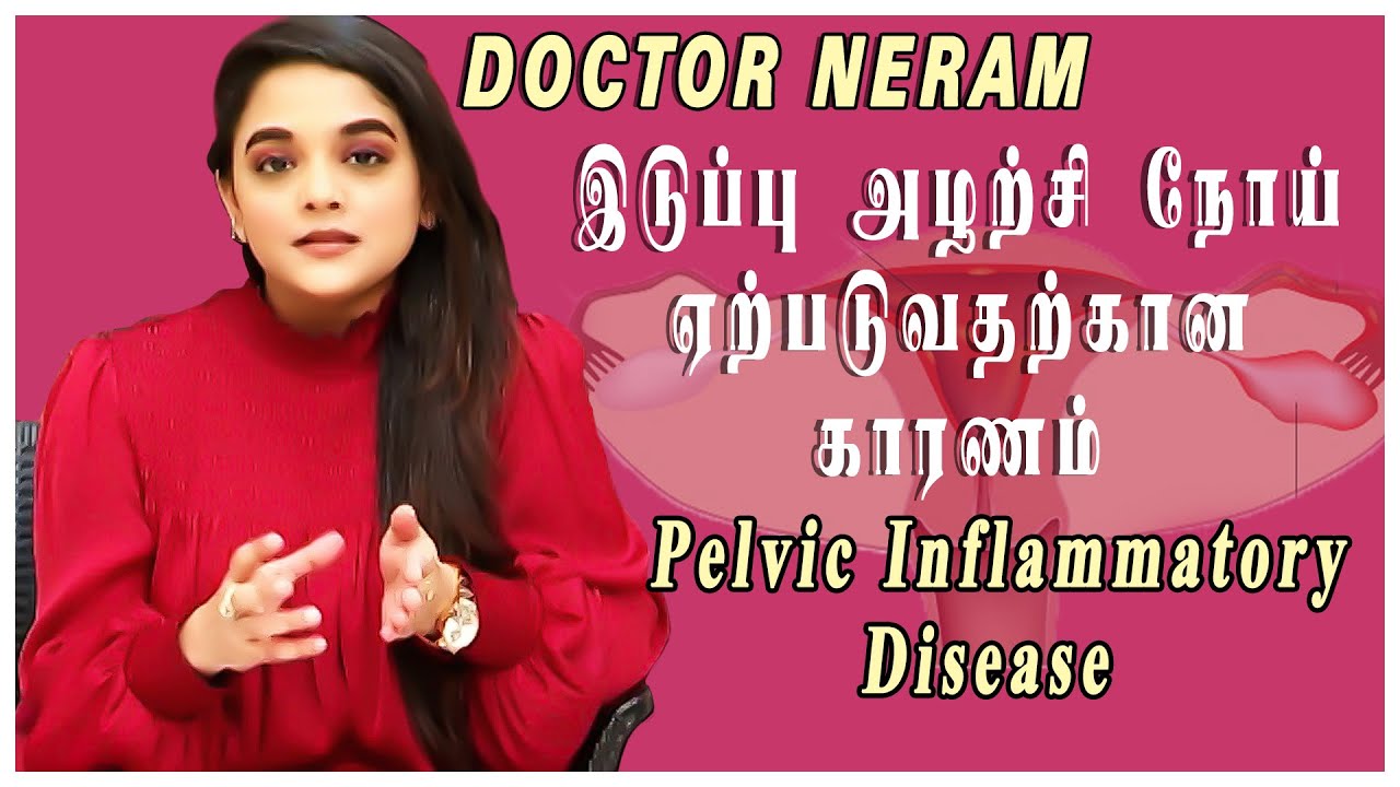 இடுப்பு அழற்சி நோய் ஏற்படுவதற்கான காரணம் | Pelvic Inflammatory Disease | Doctor  நேரம்|CAPTAIN TV