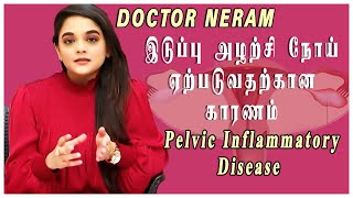 இடுப்பு அழற்சி நோய் ஏற்படுவதற்கான காரணம் | Pelvic Inflammatory Disease | Doctor  நேரம்|CAPTAIN TV