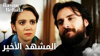أنا في ورطة Başım Belada المشهد الأخير و عودة صفا مقطع من الحلقة 20