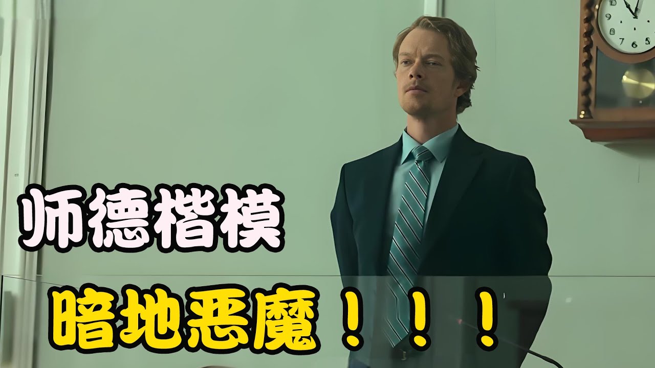 受人爱戴的导师却表里不一，专门将手伸向年轻少女，用于满足自己的私欲，2026最新悬疑剧 失窃的女孩 #阿尔菲·艾伦 #吉尔·哈弗本尼 #塔鲁拉·埃文斯