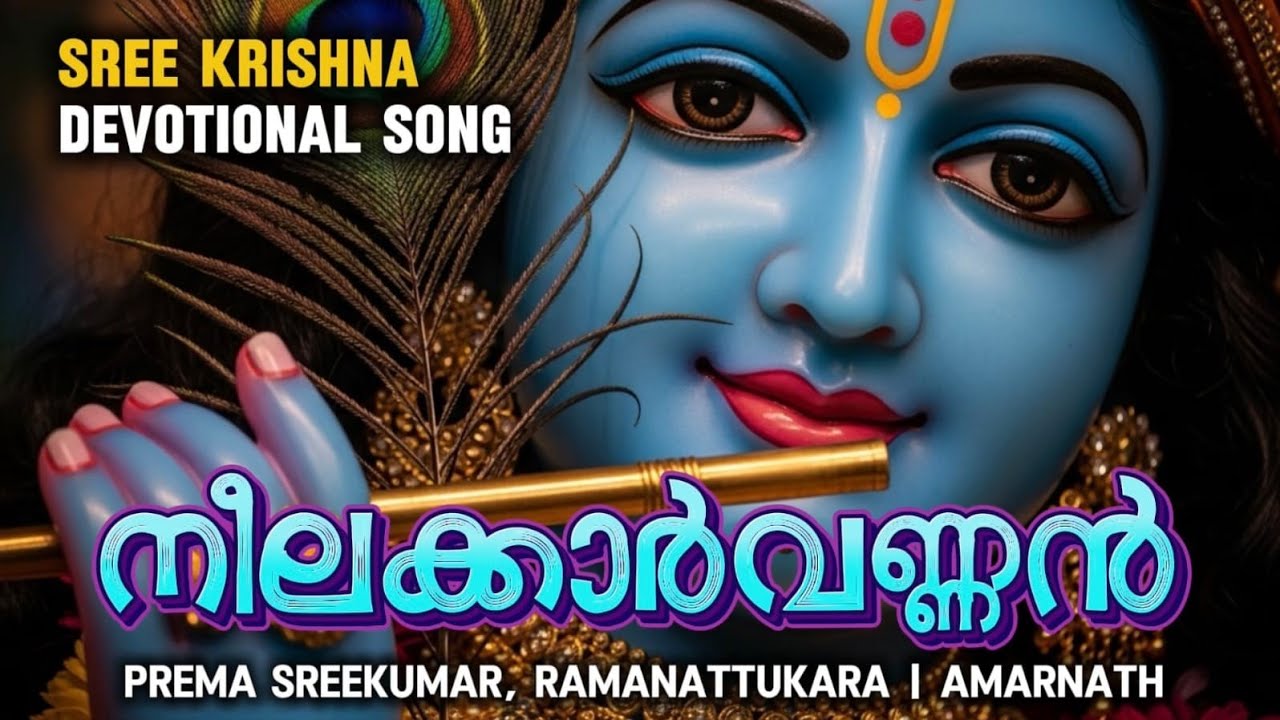 നീലക്കാർവണ്ണൻ | Sree Krishna Devotional Song | Prema Sreekumar | Amarnath