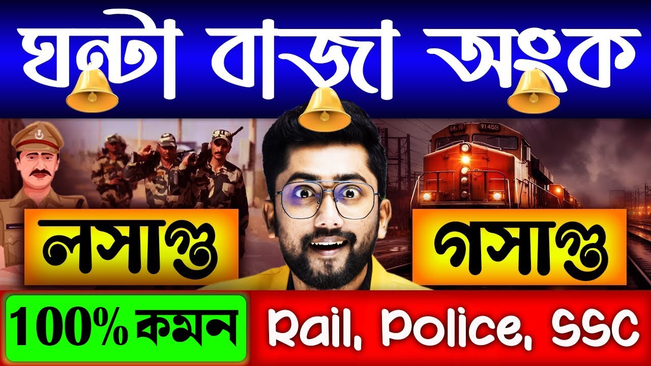 লসাগু ও গসাগু | LCM and HCF Tricks by Sujan Sir | LCM and HCF in Bengali | LCM and HCF Short Tricks
