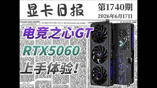 RTX5060不能玩4K吗?铭瑄5060电竞之心GT上手体验 #显卡 #RTX5060