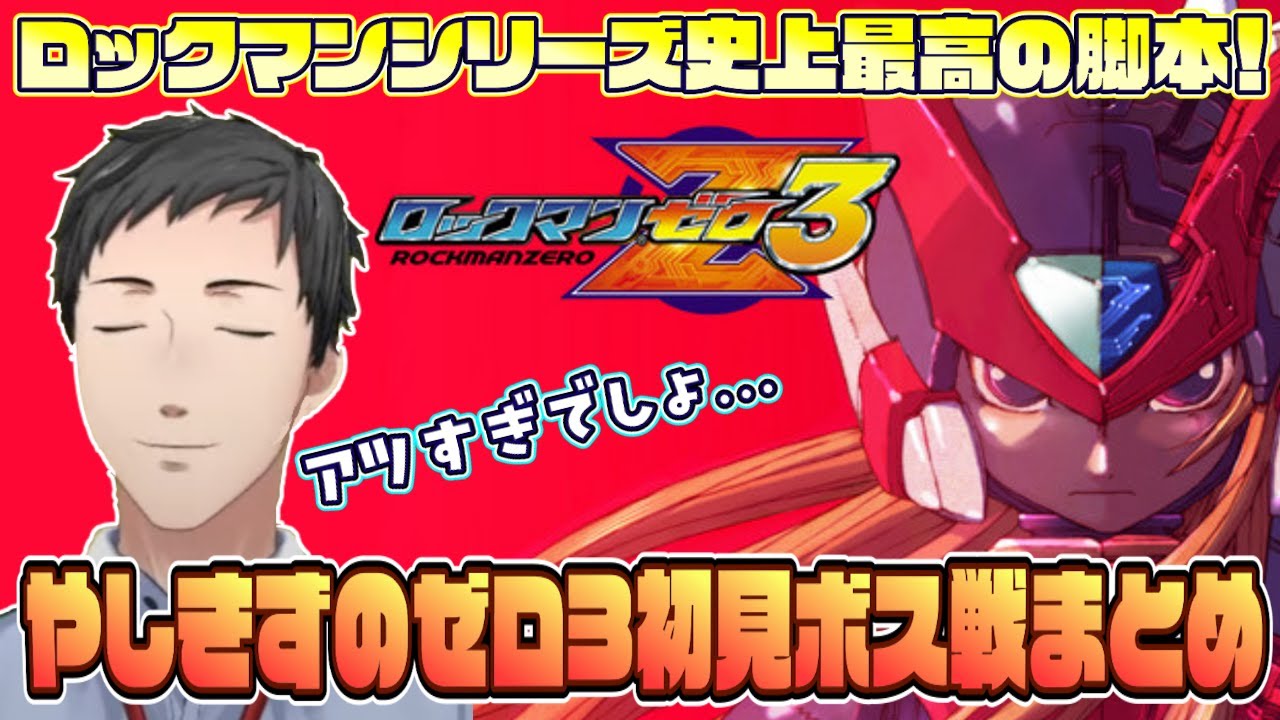 【ロックマンゼロ3】ロックマンシリーズ史上最高の脚本！やしきずのゼロ3初見ボス戦まとめ【にじさんじ切り抜き/社築/総集編】