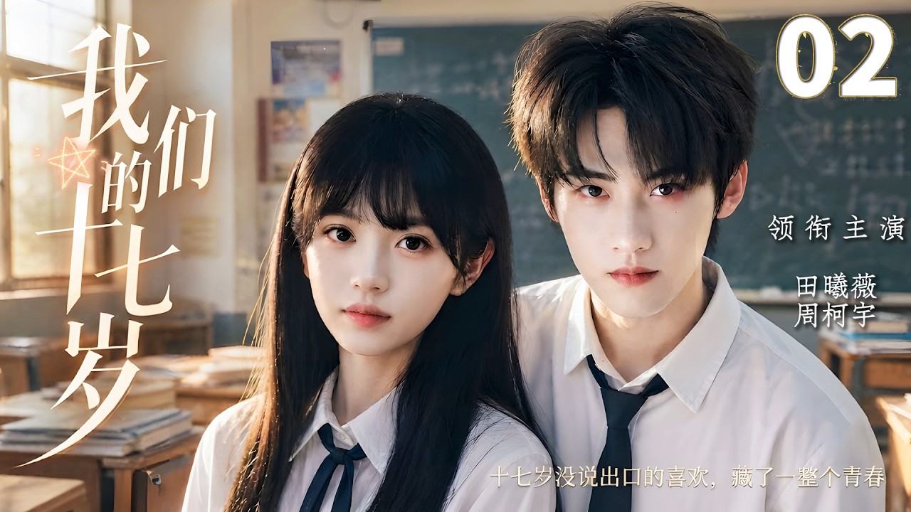 【2026最新校园剧】💕《我們的十七歲》02丨少女暗戀校園男神多年，17歲的心動藏了一整個青春！ #恋爱 #甜宠 #爱情剧#周柯宇#田曦薇 #chinesedrama #love  #校园