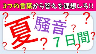 【簡単スリーヒントクイズ】全10問！高齢者向けの脳トレ問題を紹介【3つのヒント】