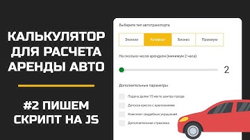 Калькулятор на JS для расчета стоимости аренды авто / Пишем скрипт