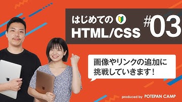 【HTML/CSS入門 #3】現役CTOが教える！基本的なHTMLタグとサイトレイアウトについて【ポテパンキャンプの初心者向けプログラミング学習講座】