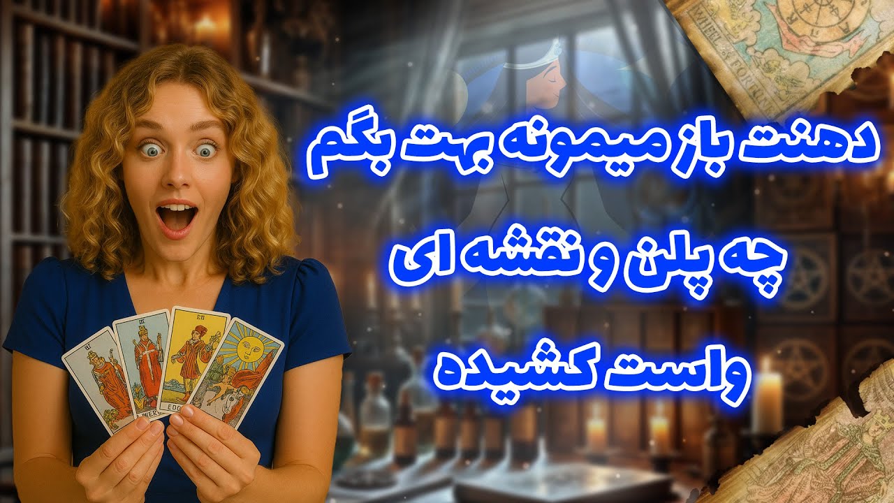 شراره تاروت کوچینگ‌ - دهنت باز میمونه بهت بگم چه پلن و نقشه ای واست کشیده