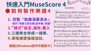 MuseScore如何製作樂譜4如鹿渴慕溪水