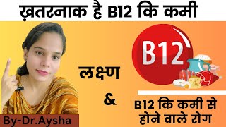 ख़तरनाक है B12 कि कमी । विटामिन B12 कि कमी से होने वाले रोग ।